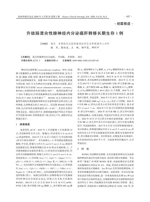 升结肠混合性腺神经内分泌癌肝转移长期生存1例
