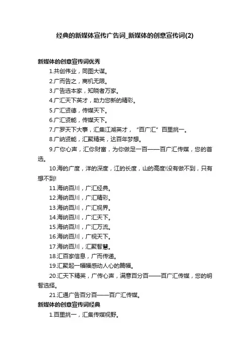 经典的新媒体宣传广告词_新媒体的创意宣传词（2）