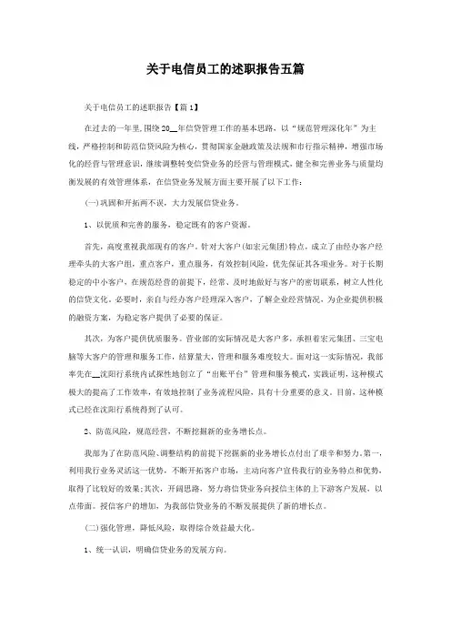 关于电信员工的述职报告五篇