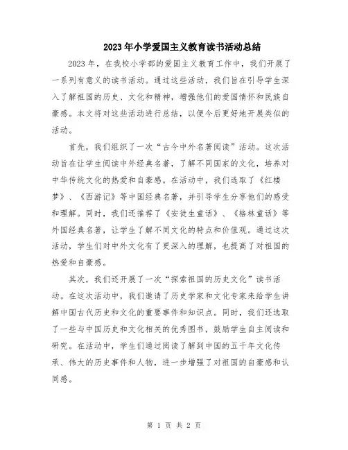 2023年小学爱国主义教育读书活动总结