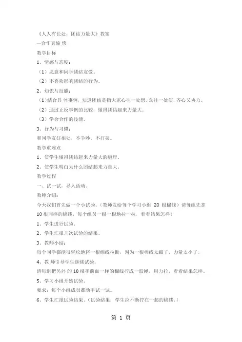 二年级下品德与生活教案人人有长处,团结力量_大北师大版-最新学习文档