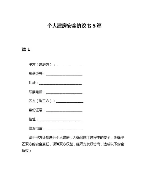 个人建房安全协议书5篇