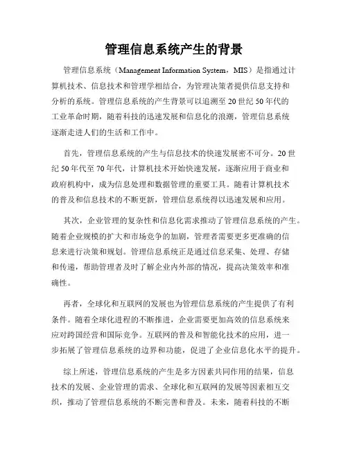 管理信息系统产生的背景