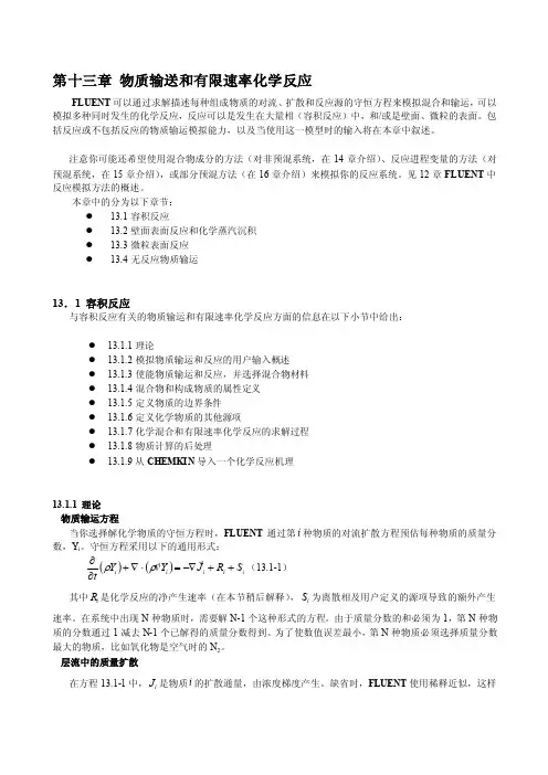 [整理版]fluent物质输送和有限速率化学反应