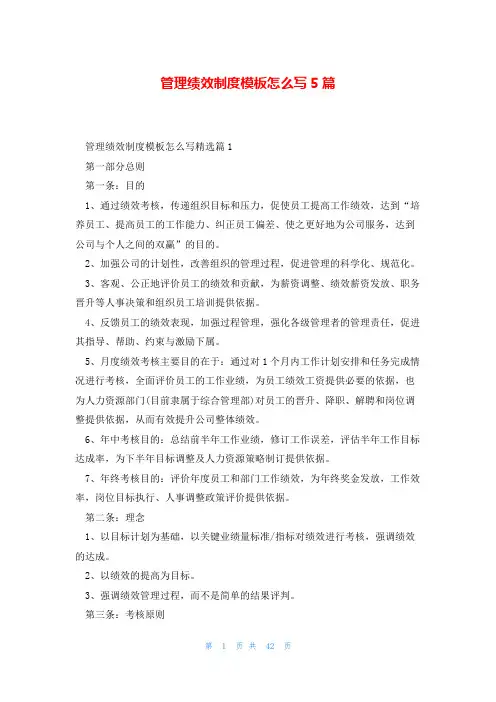 管理绩效制度模板怎么写5篇