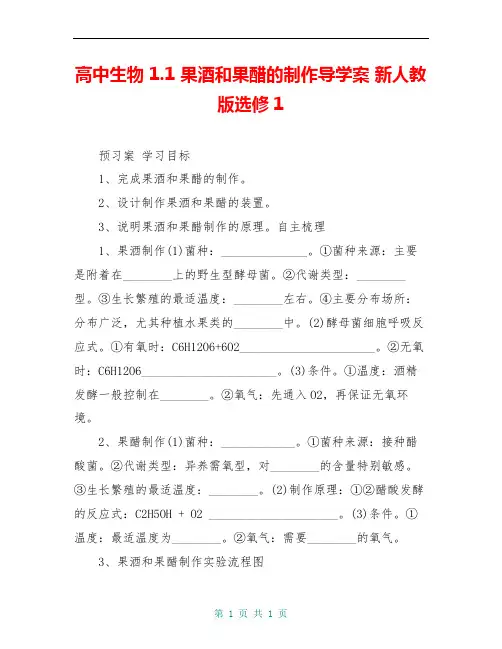 高中生物 1.1 果酒和果醋的制作导学案 新人教版选修1