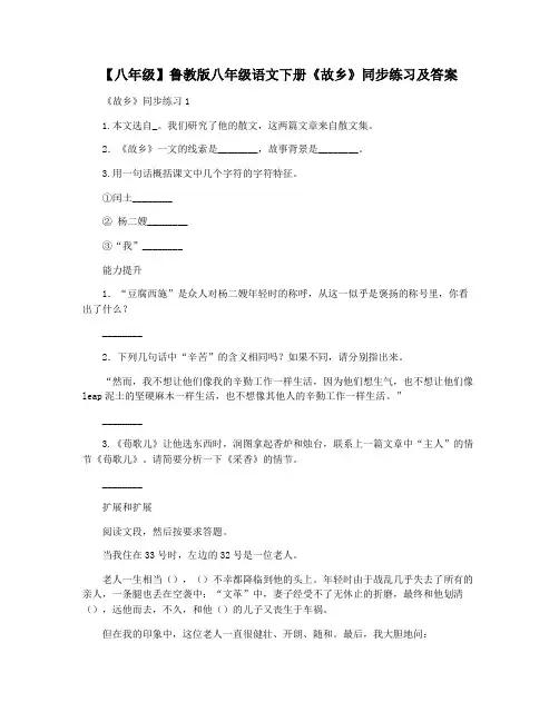 【八年级】鲁教版八年级语文下册《故乡》同步练习及答案