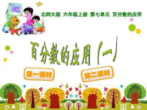 数学 百分数的应用(一)-课件