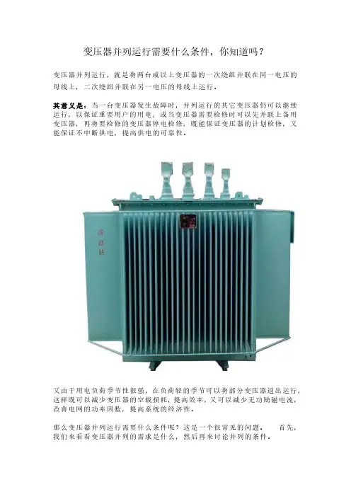 变压器并列运行需要什么条件