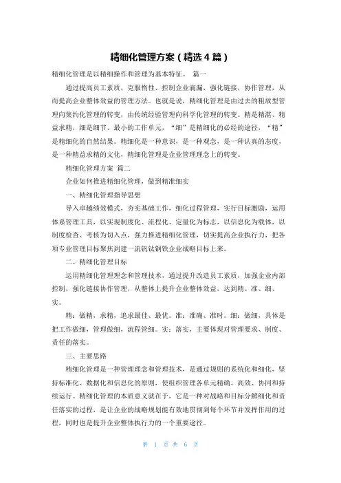 精细化管理方案(精选4篇)