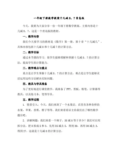 一年级下册数学教案-十几减8、7-青岛版
