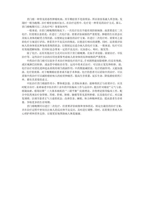 贲门癌晚期可以二次化疗吗？效果如何吗