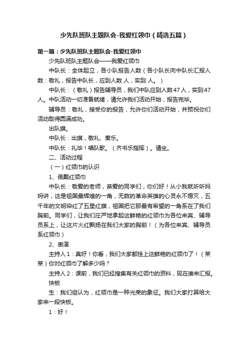 少先队班队主题队会-我爱红领巾（精选五篇）