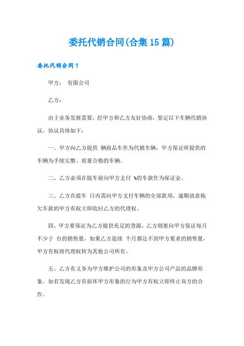 委托代销合同(合集15篇)