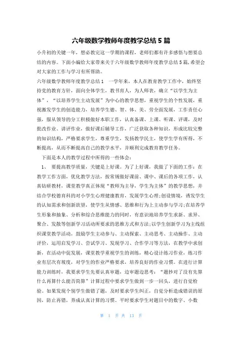 六年级数学教师年度教学总结5篇