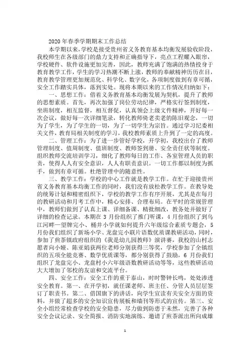 2020年春季学期期末工作总结-2020年春季学期末总结