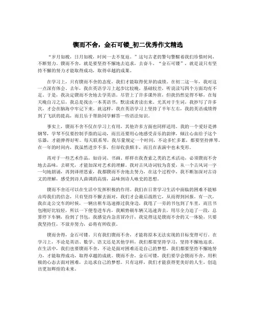 锲而不舍,金石可镂_初二优秀作文精选