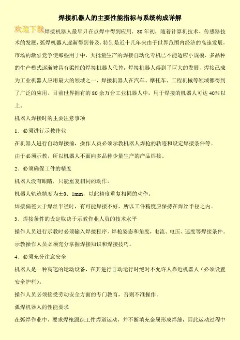 焊接机器人的主要性能指标与系统构成详解