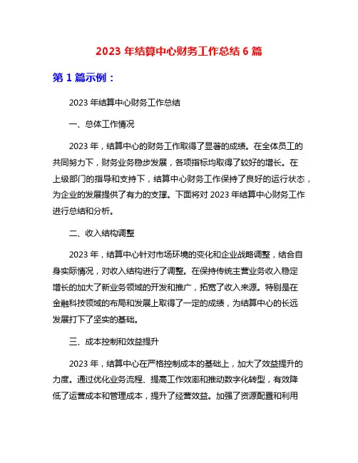 2023年结算中心财务工作总结6篇