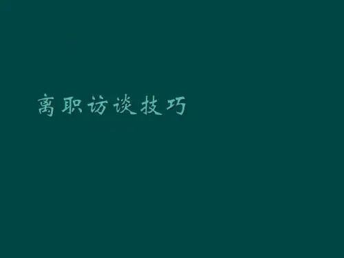 离职访谈技巧教程ppt课件