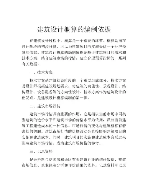 建筑设计概算的编制依据