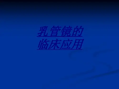 乳管镜的临床应用讲义