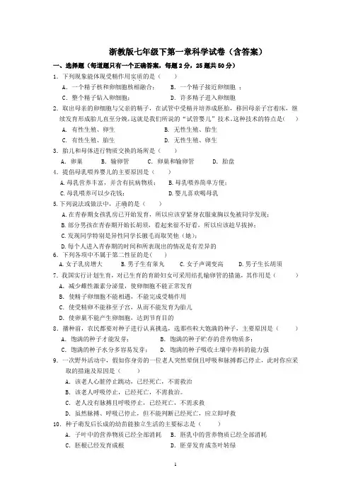 浙教版科学七年级下第一章试卷(含答案)