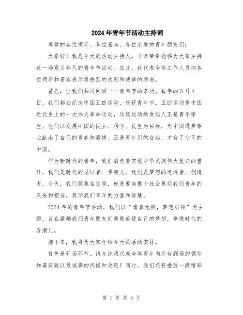 2024年青年节活动主持词