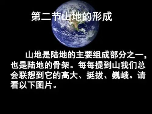 人教版高中地理必修一第四章第2节《山地的形成》优质课件(共76张PPT)