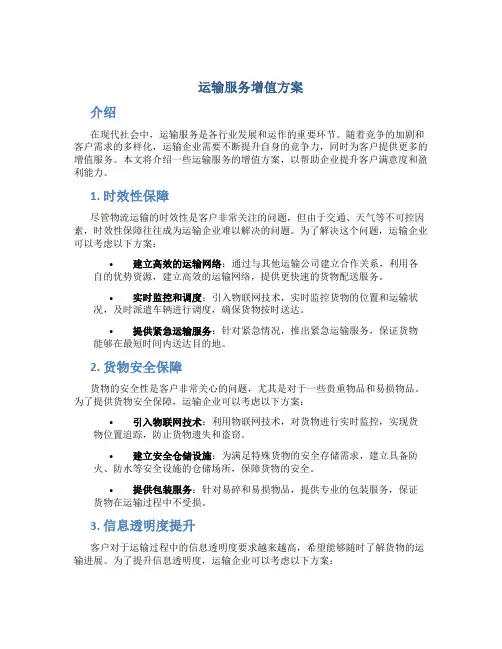 运输服务增值方案