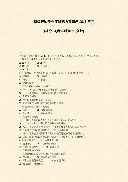 初级护师专业实践能力模拟题2018年(4)_真题-无答案