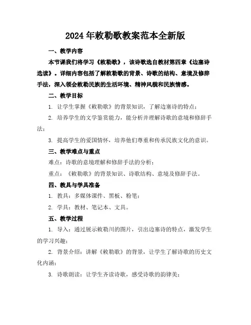 2024年敕勒歌教案范本全新版
