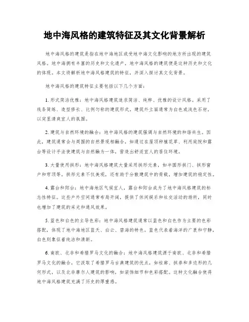 地中海风格的建筑特征及其文化背景解析