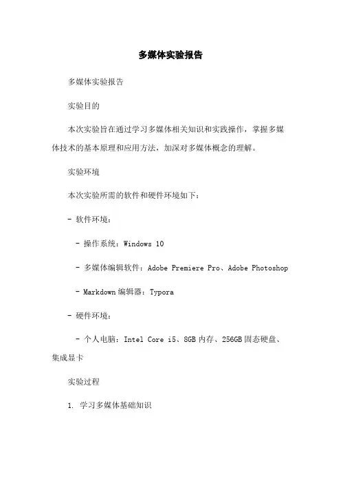 多媒体实验报告