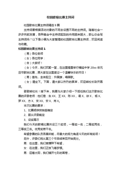 校园歌咏比赛主持词精选9篇