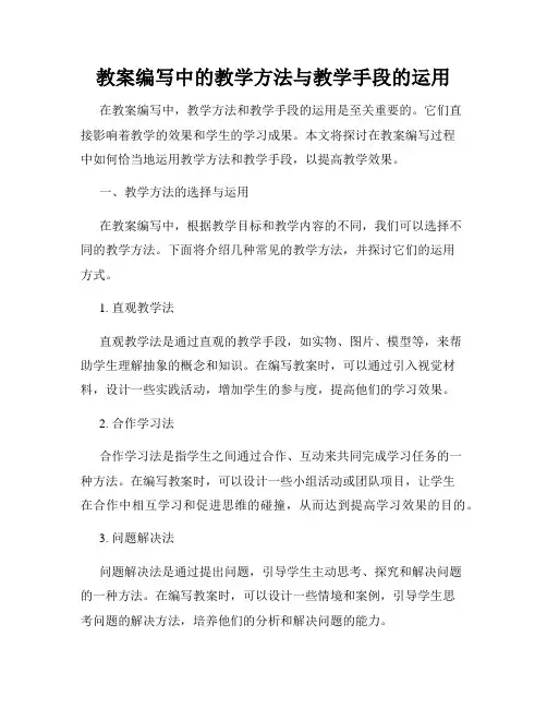 教案编写中的教学方法与教学手段的运用