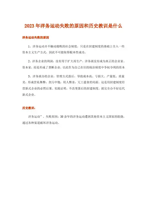 2023年洋务运动失败的原因和历史教训是什么
