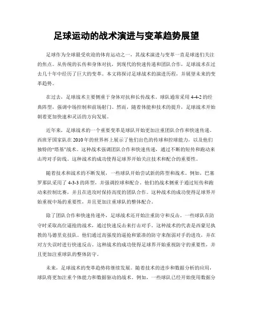 足球运动的战术演进与变革趋势展望