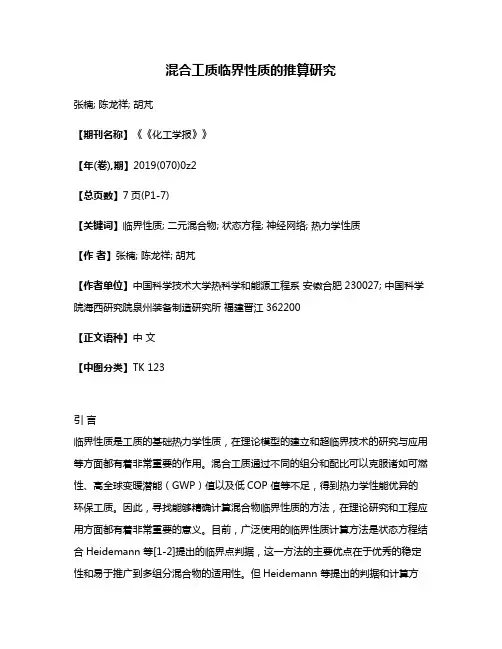 混合工质临界性质的推算研究