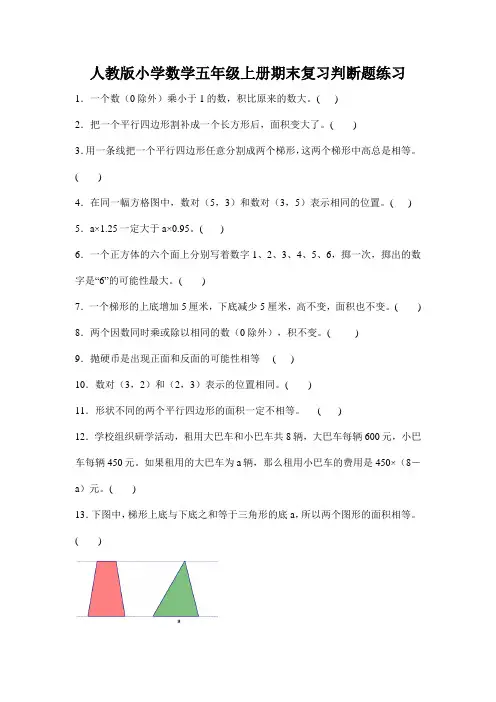 期末复习判断题练习(专项练习)人教版五年级上册数学 