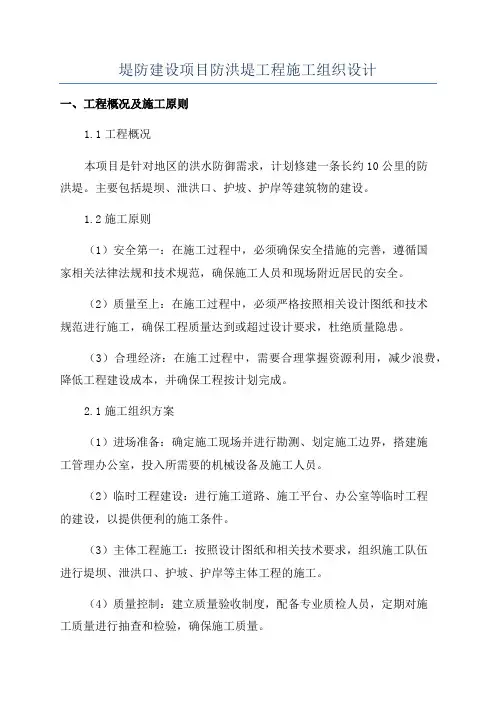 堤防建设项目防洪堤工程施工组织设计