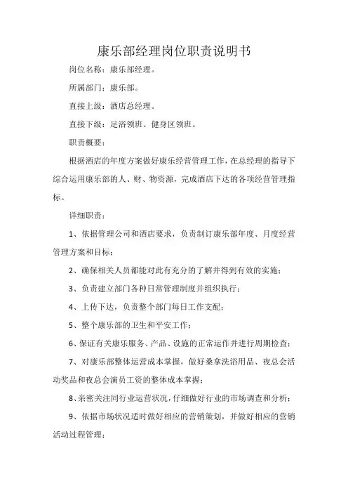 康乐部经理岗位职责说明书