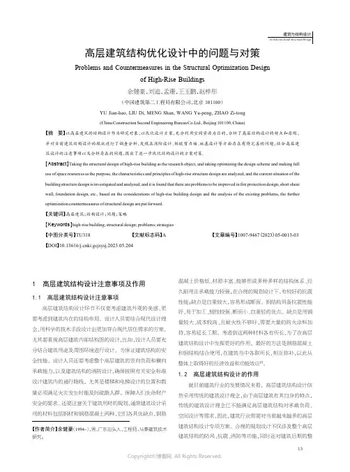 高层建筑结构优化设计中的问题与对策