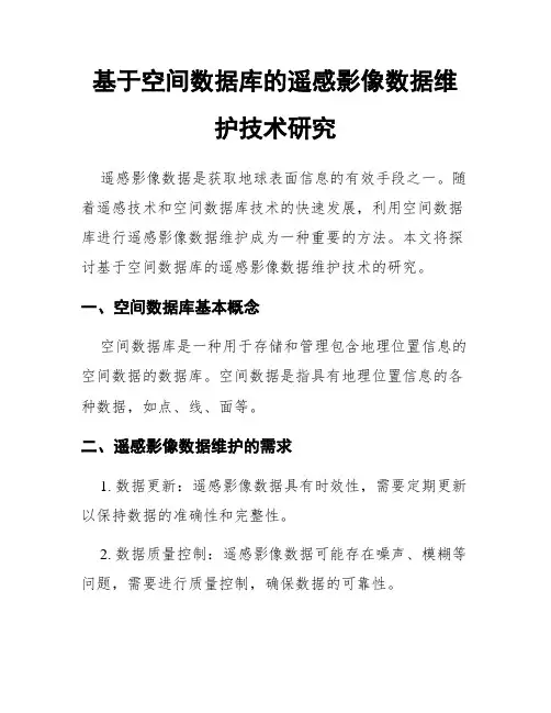基于空间数据库的遥感影像数据维护技术研究