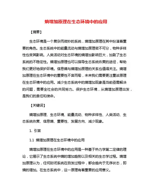 熵增加原理在生态环境中的应用