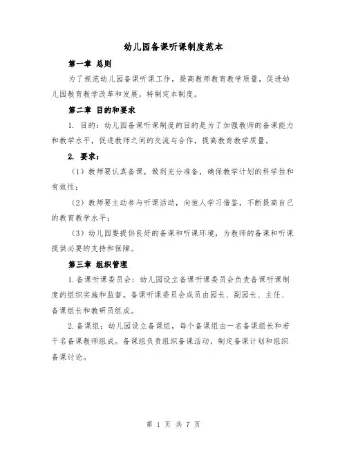幼儿园备课听课制度范本（三篇）