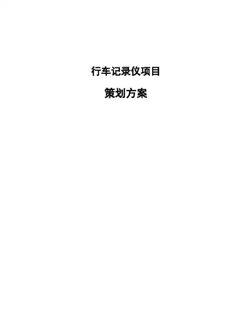 行车记录仪项目策划方案