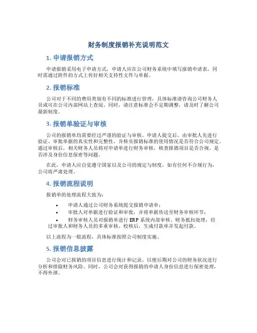 财务制度报销补充说明范文