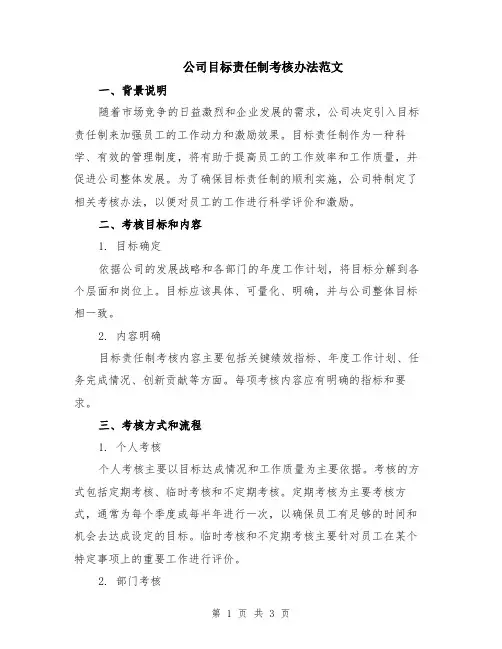公司目标责任制考核办法范文