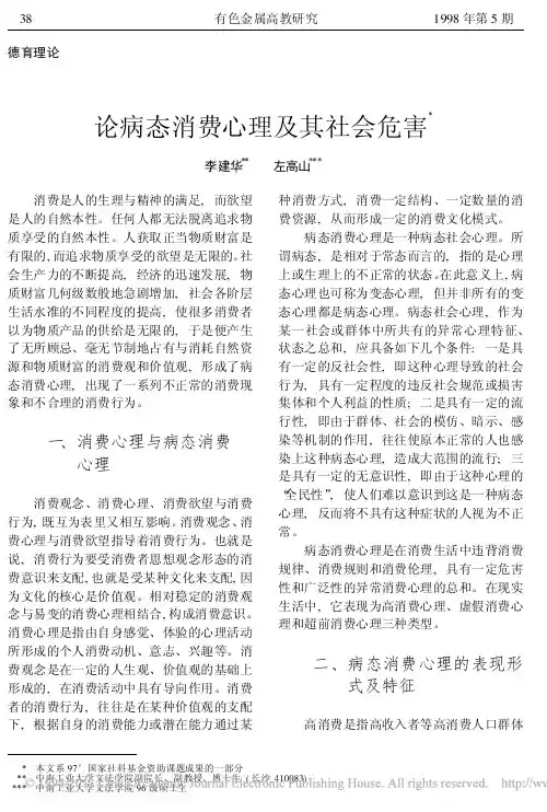 论病态消费心理及其社会危害_李建华